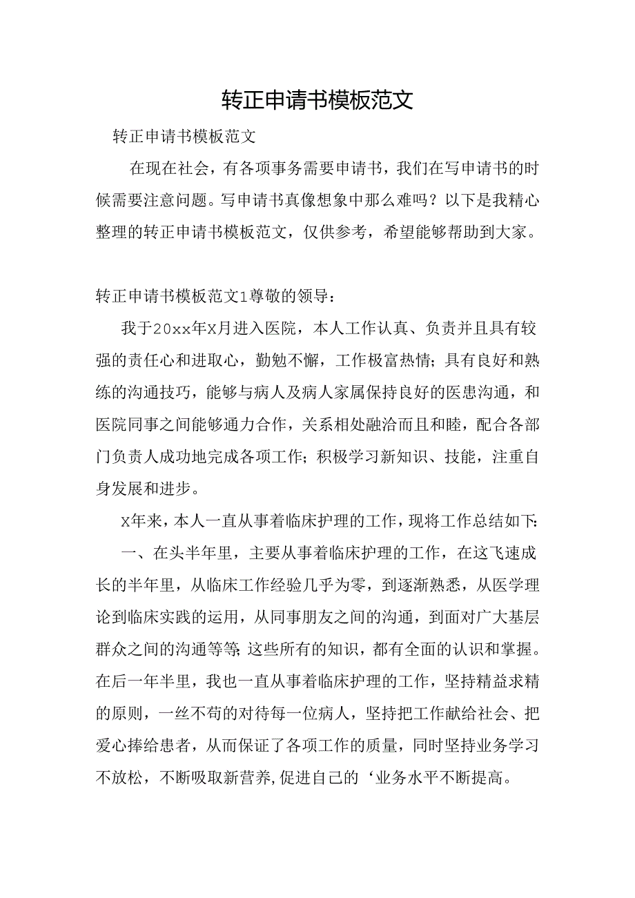 转正申请书模板范文.docx_第1页