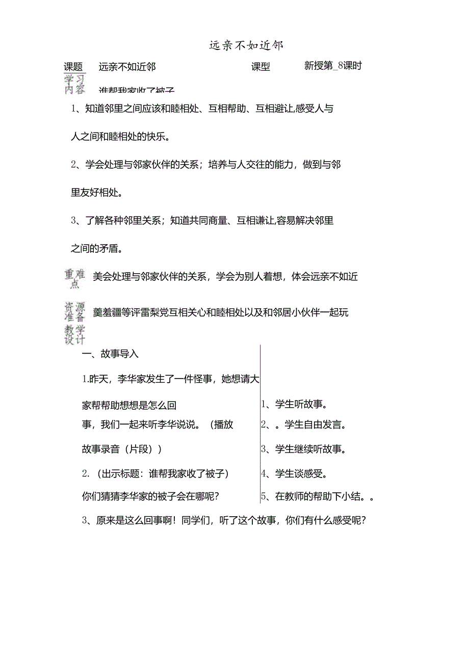 三年级下思想品德导学案2.4远亲不如近邻3_鄂教版.docx_第1页