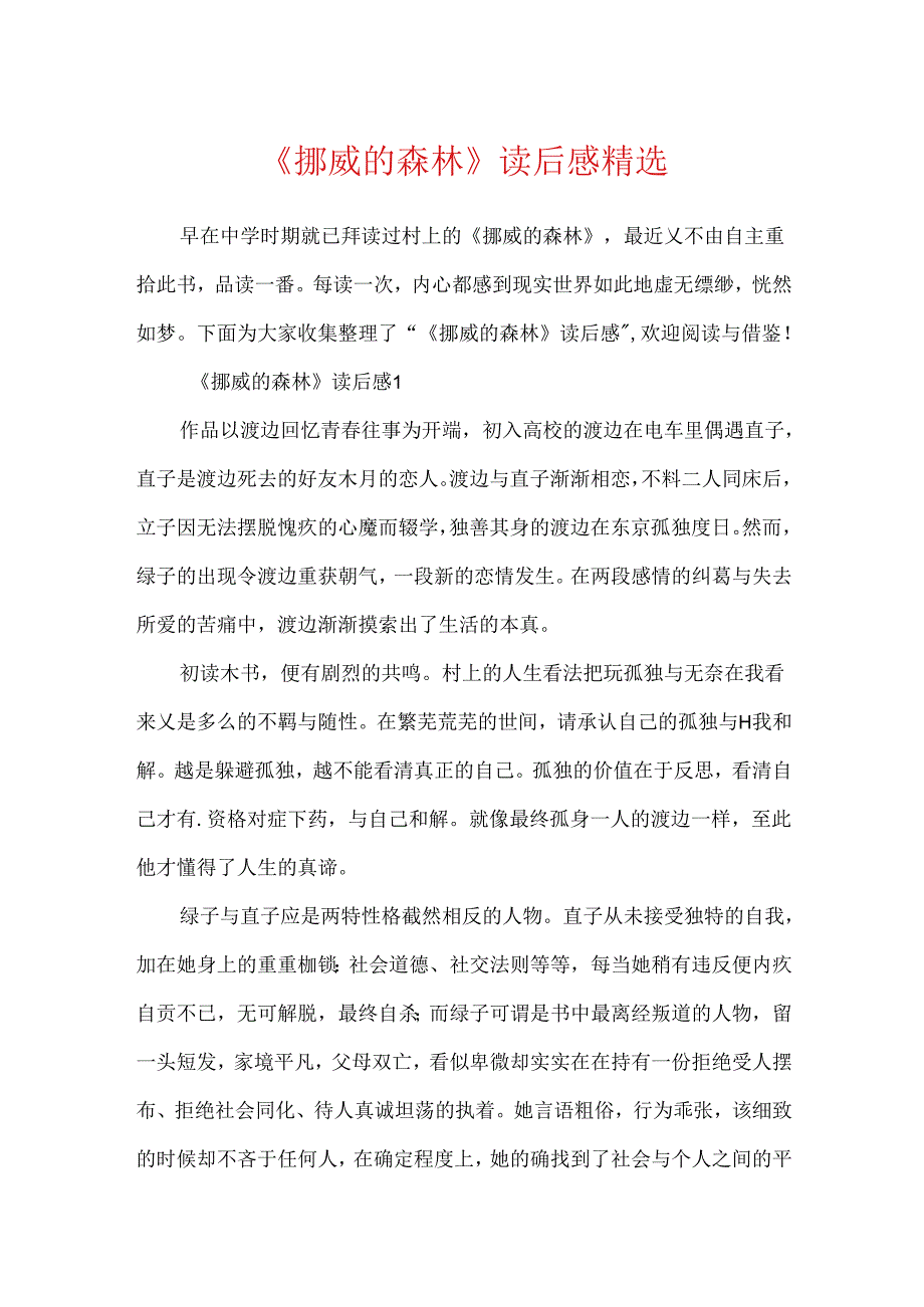 《挪威的森林》读后感精选.docx_第1页