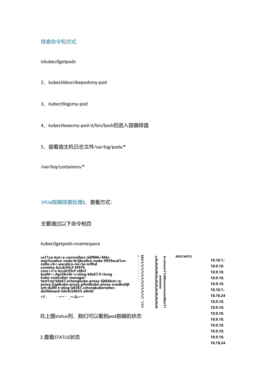 Kubernetes 常见故障排查和处理.docx_第1页