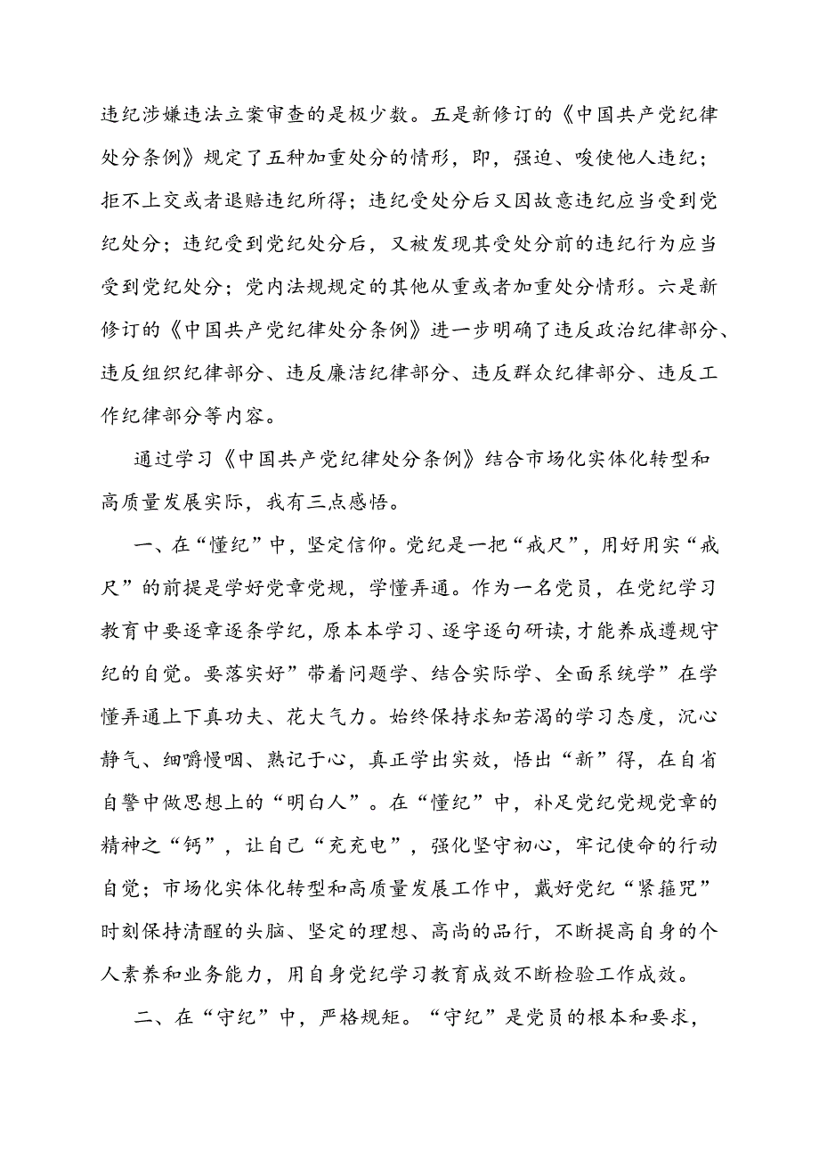 党课：以纪律为‘舟’实干为‘帆’驱动市场化实体化转型和高质量发展（国企）.docx_第2页