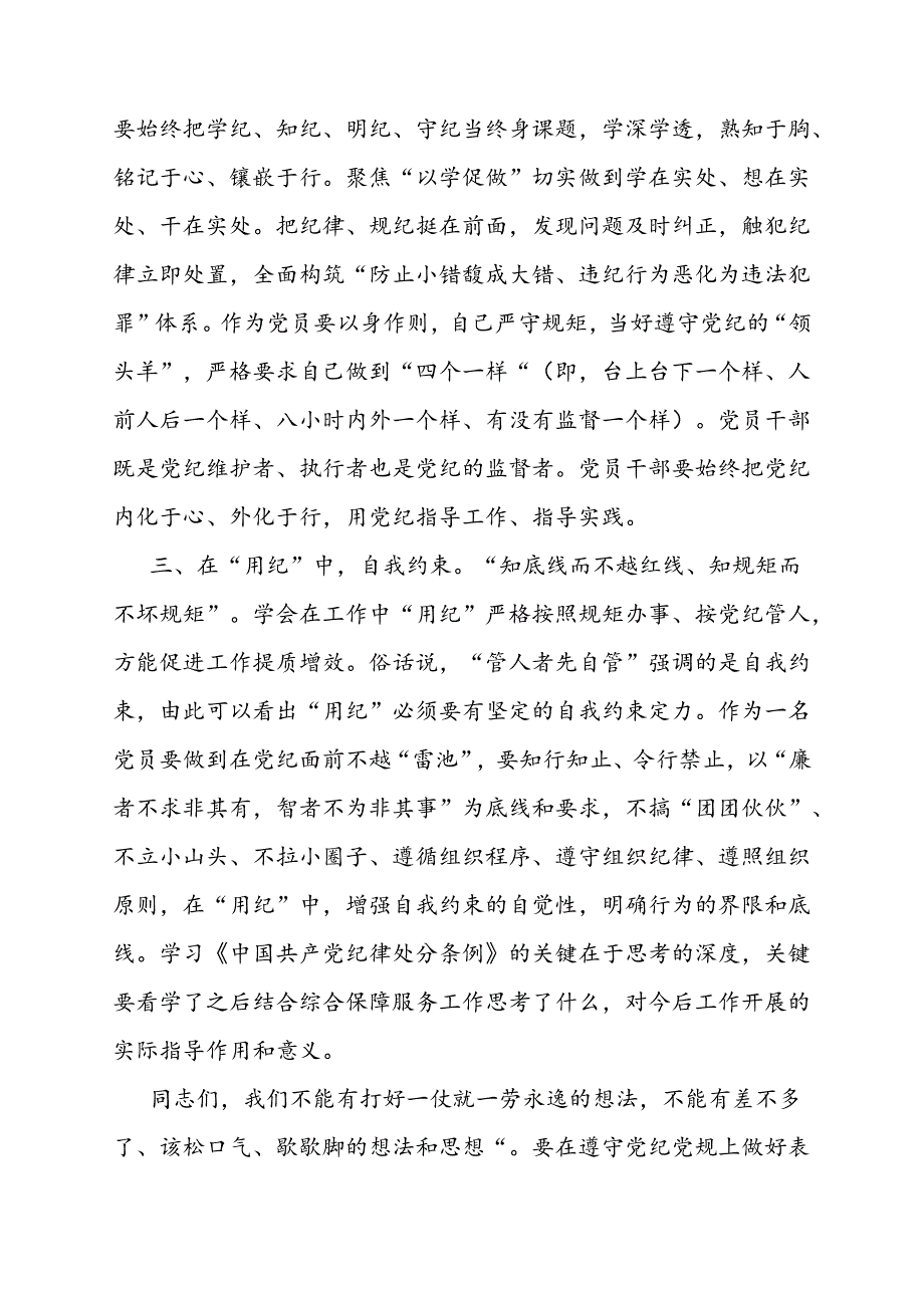 党课：以纪律为‘舟’实干为‘帆’驱动市场化实体化转型和高质量发展（国企）.docx_第3页