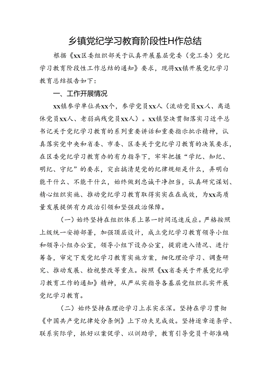 乡镇开展党纪学习教育阶段性工作总结2100字.docx_第1页