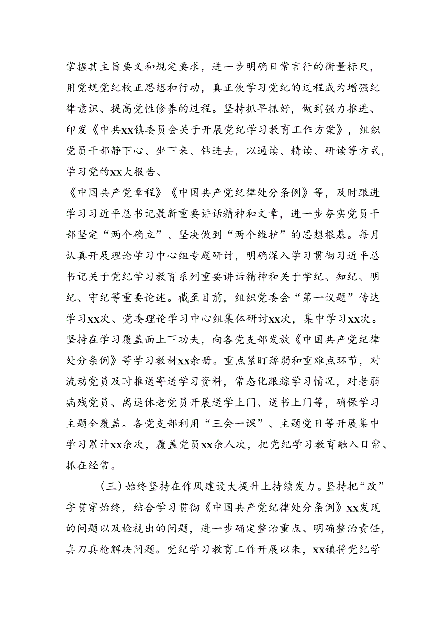 乡镇开展党纪学习教育阶段性工作总结2100字.docx_第2页