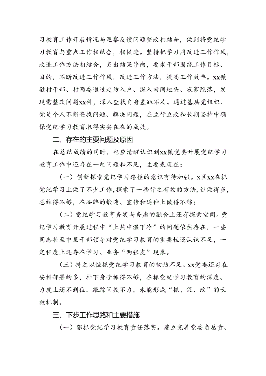 乡镇开展党纪学习教育阶段性工作总结2100字.docx_第3页