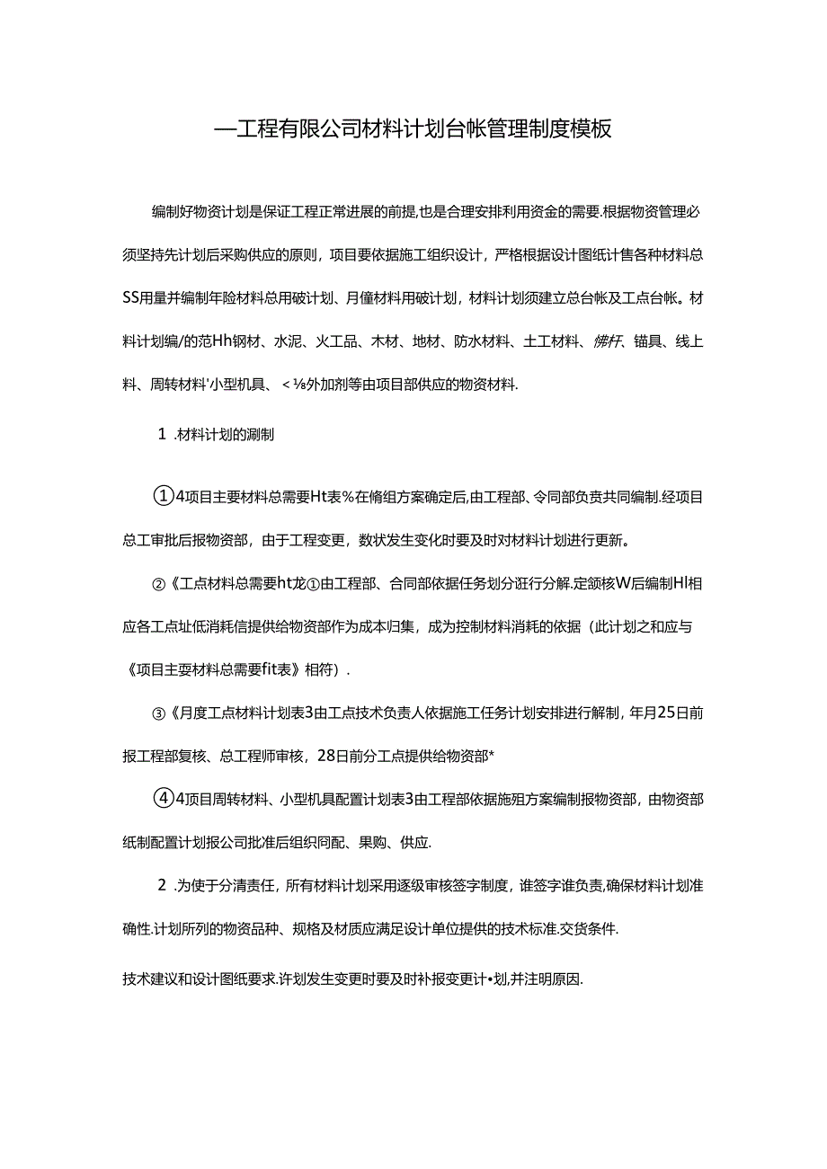 ____工程有限公司材料计划台帐管理制度模板.docx_第1页