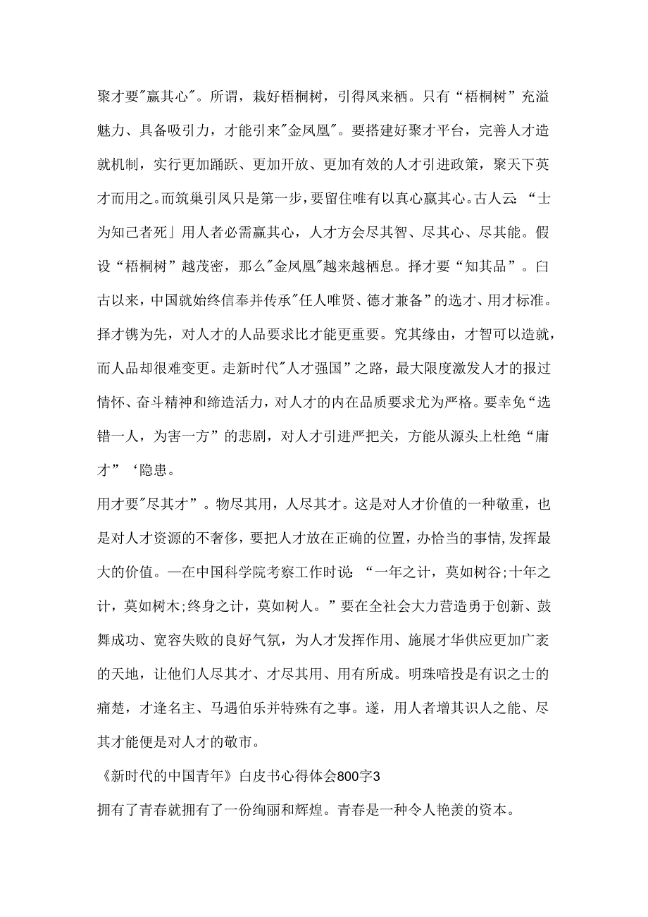 《新时代的中国青年》白皮书心得体会800字5篇.docx_第3页