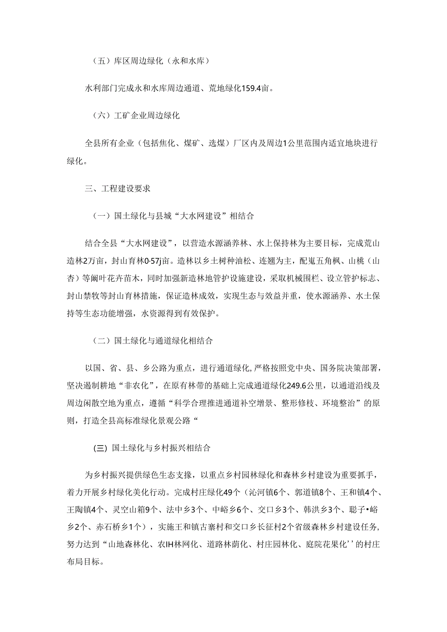 沁源县2023年创建国家森林城市暨国土绿化实施方案.docx_第2页