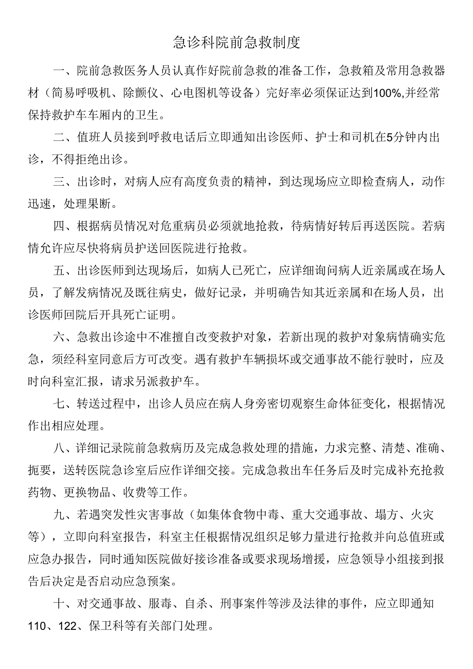 急诊科院前急救制度.docx_第1页