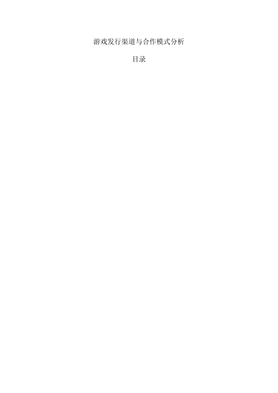游戏发行渠道与合作模式分析.docx_第1页