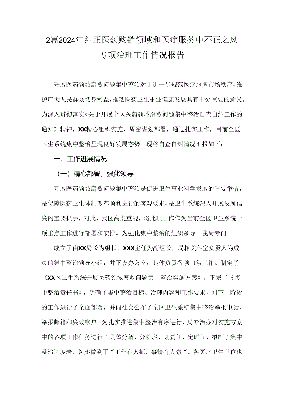 2篇2024年纠正医药购销领域和医疗服务中不正之风专项治理工作情况报告.docx_第1页