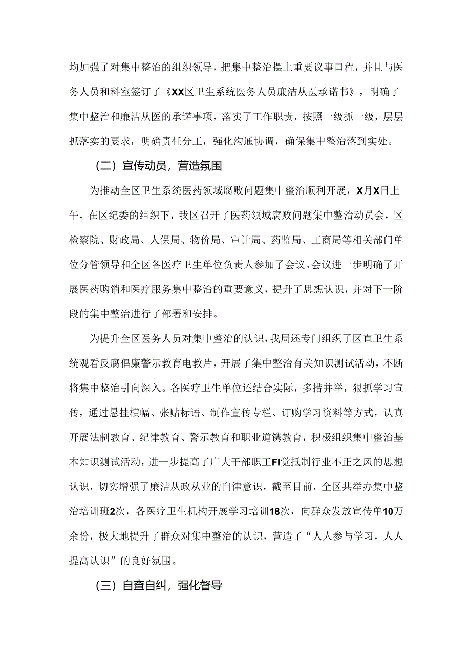 2篇2024年纠正医药购销领域和医疗服务中不正之风专项治理工作情况报告.docx_第2页