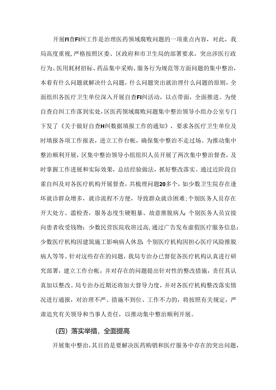 2篇2024年纠正医药购销领域和医疗服务中不正之风专项治理工作情况报告.docx_第3页