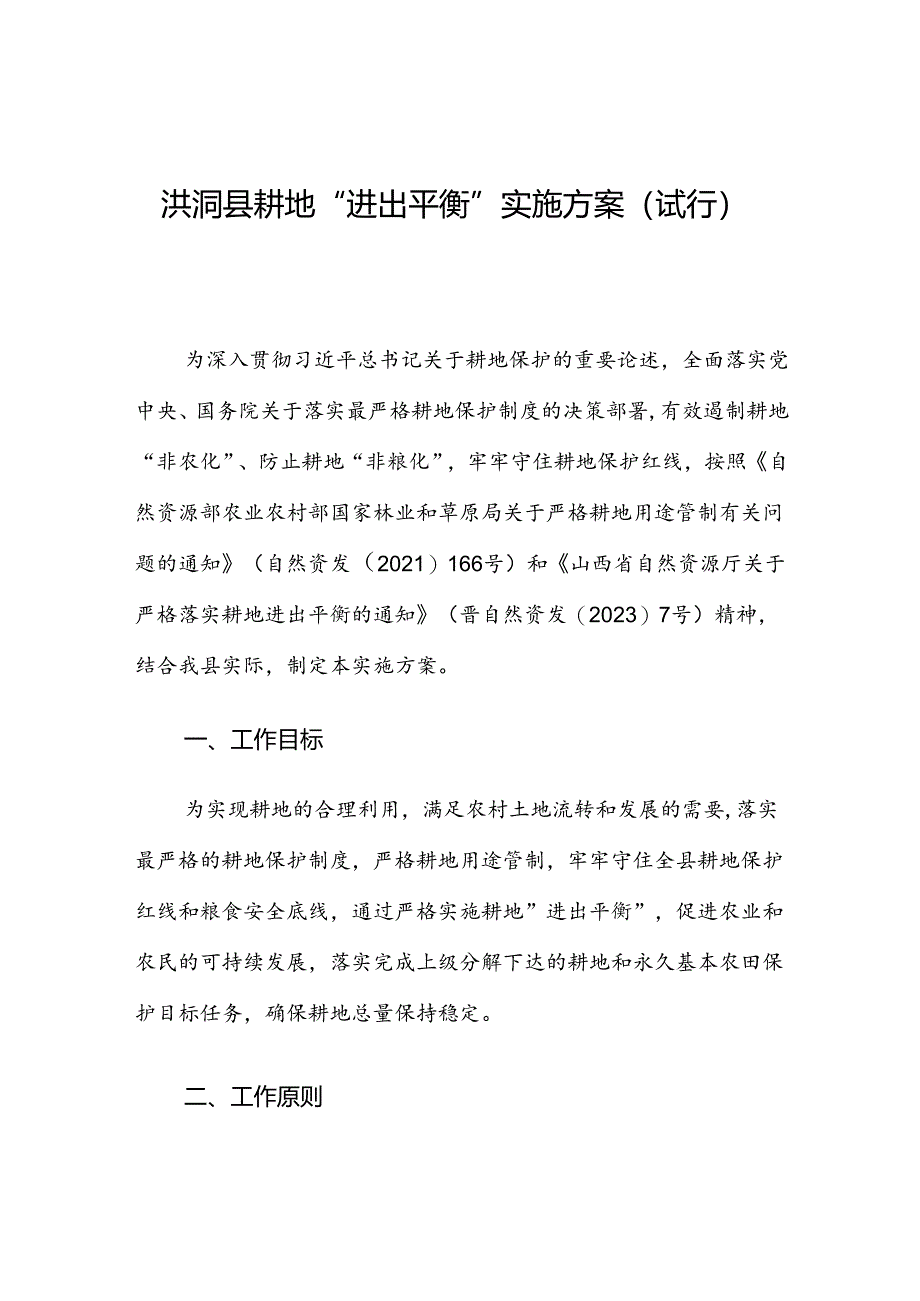 洪洞县耕地“进出平衡”实施方案（试行）.docx_第1页