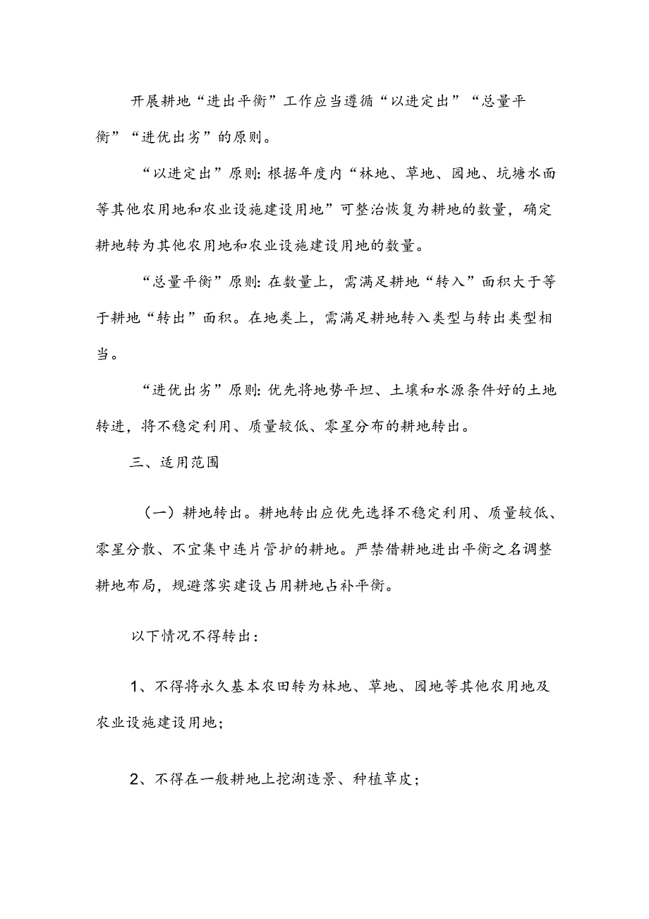 洪洞县耕地“进出平衡”实施方案（试行）.docx_第2页