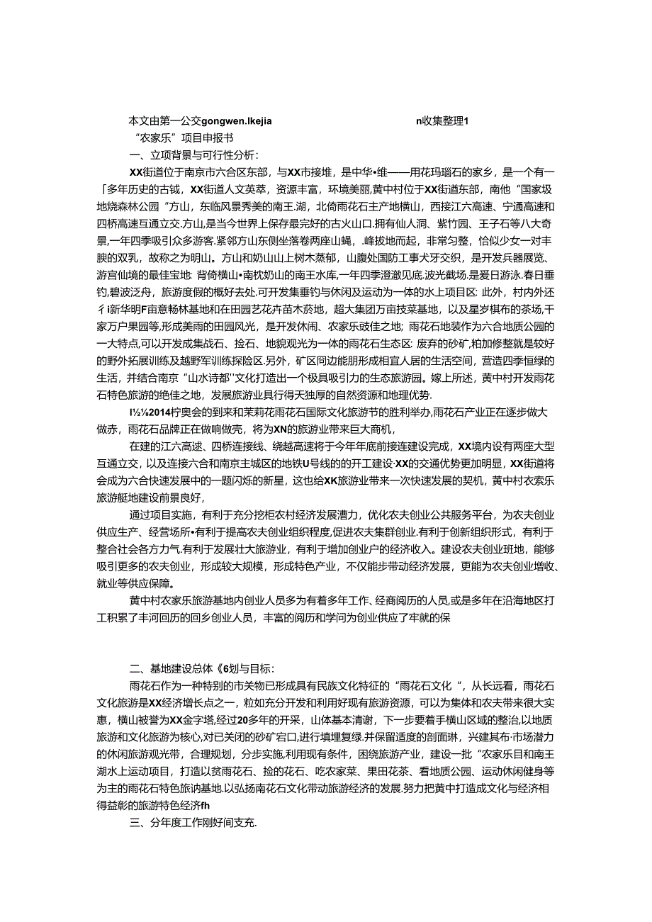 “农家乐”项目申报书.docx_第1页