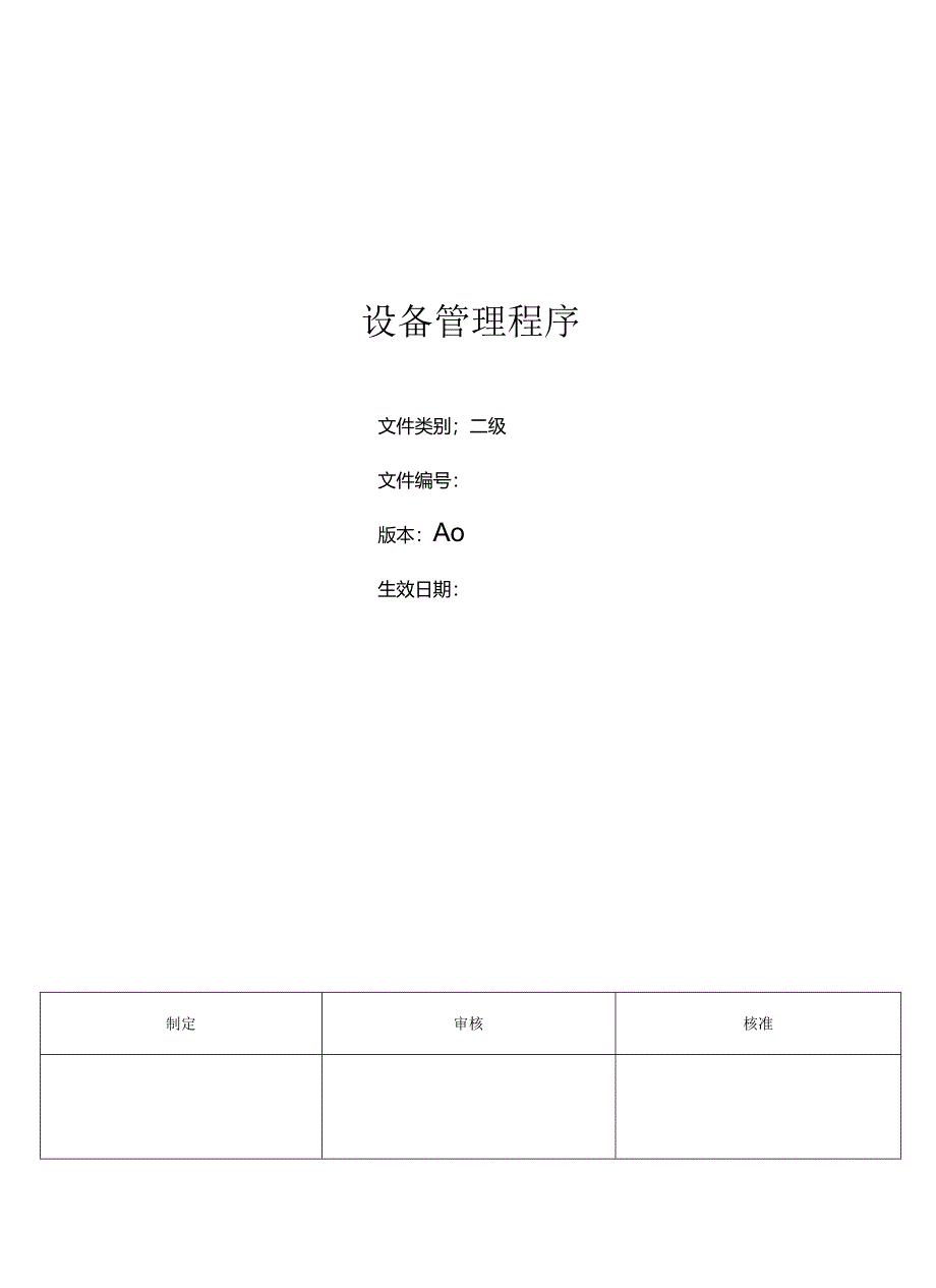 三体系-设备管理程序.docx_第1页