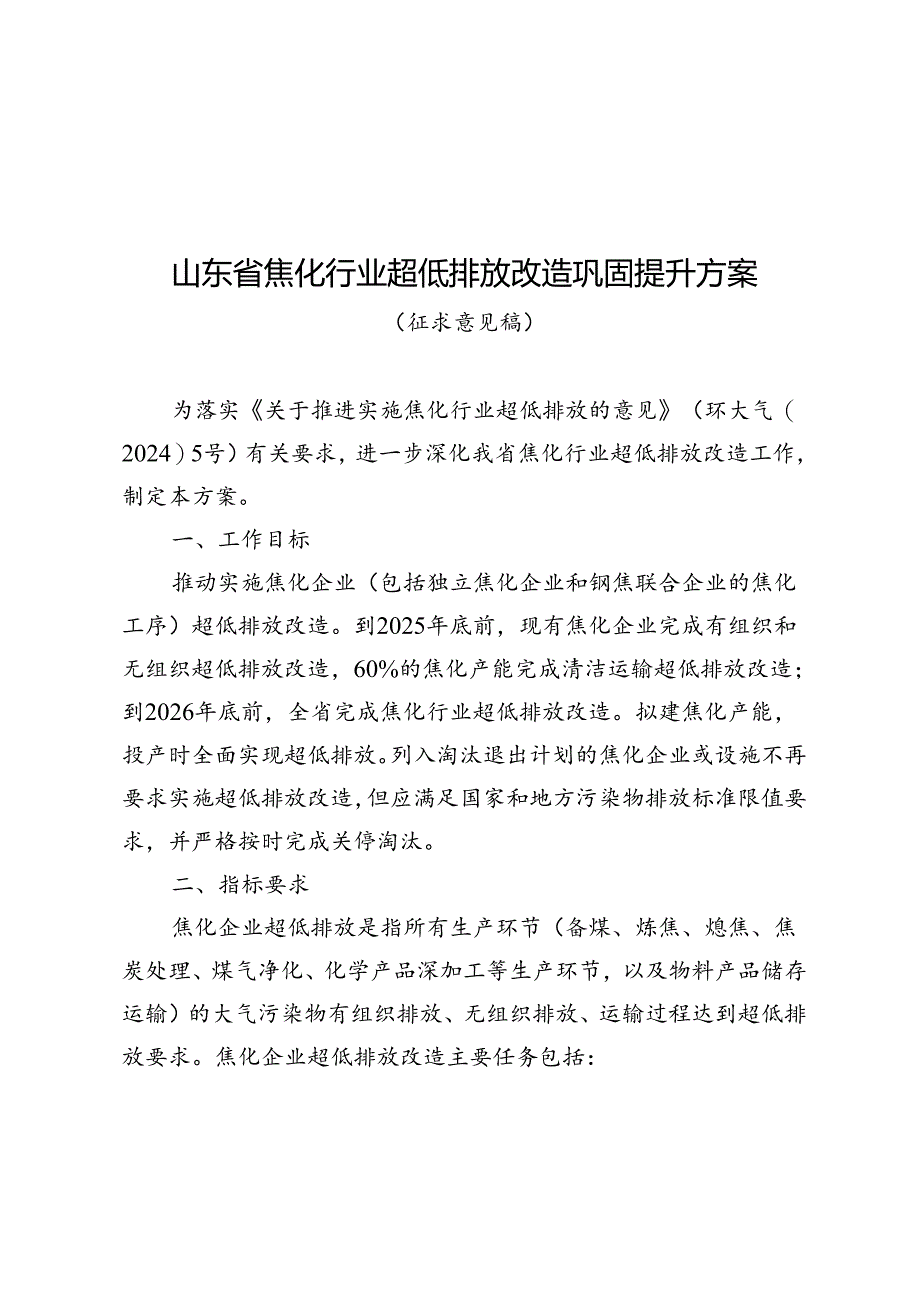 山东省焦化行业超低排放改造巩固提升方案（征求意见稿.docx_第1页