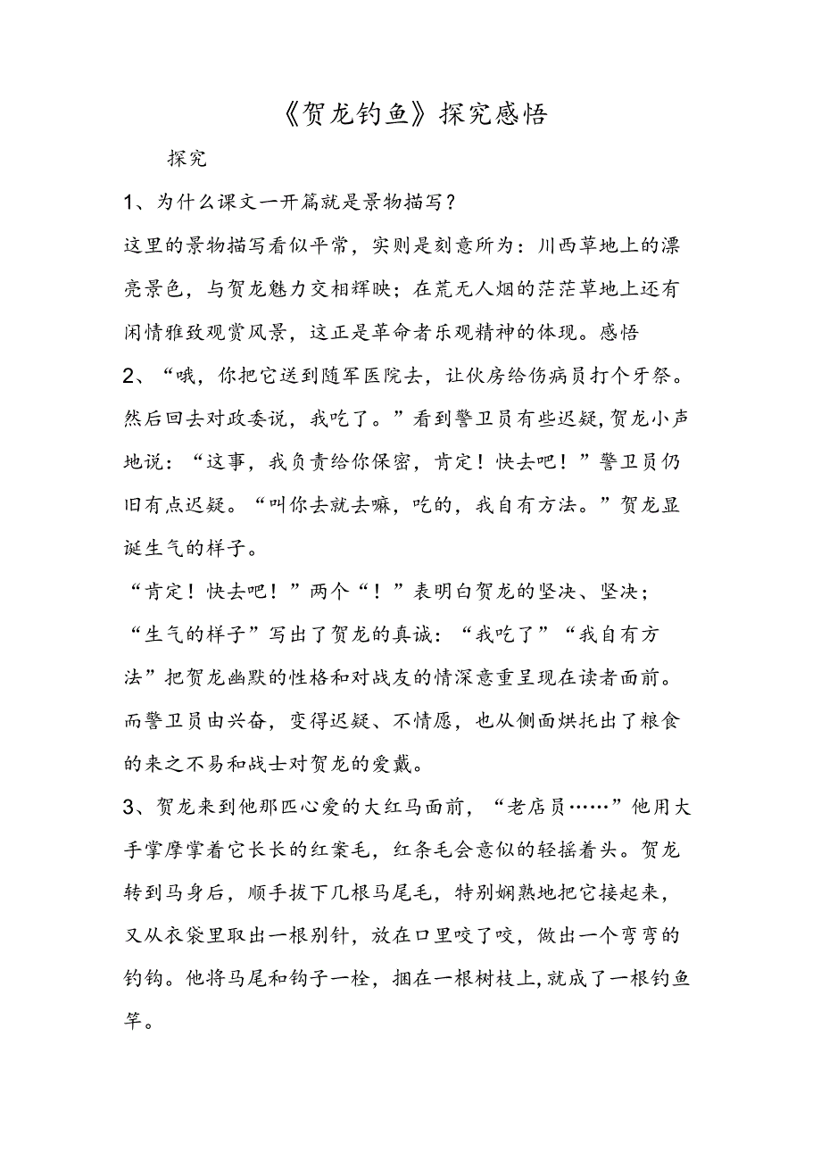 《贺龙钓鱼》探究感悟.docx_第1页