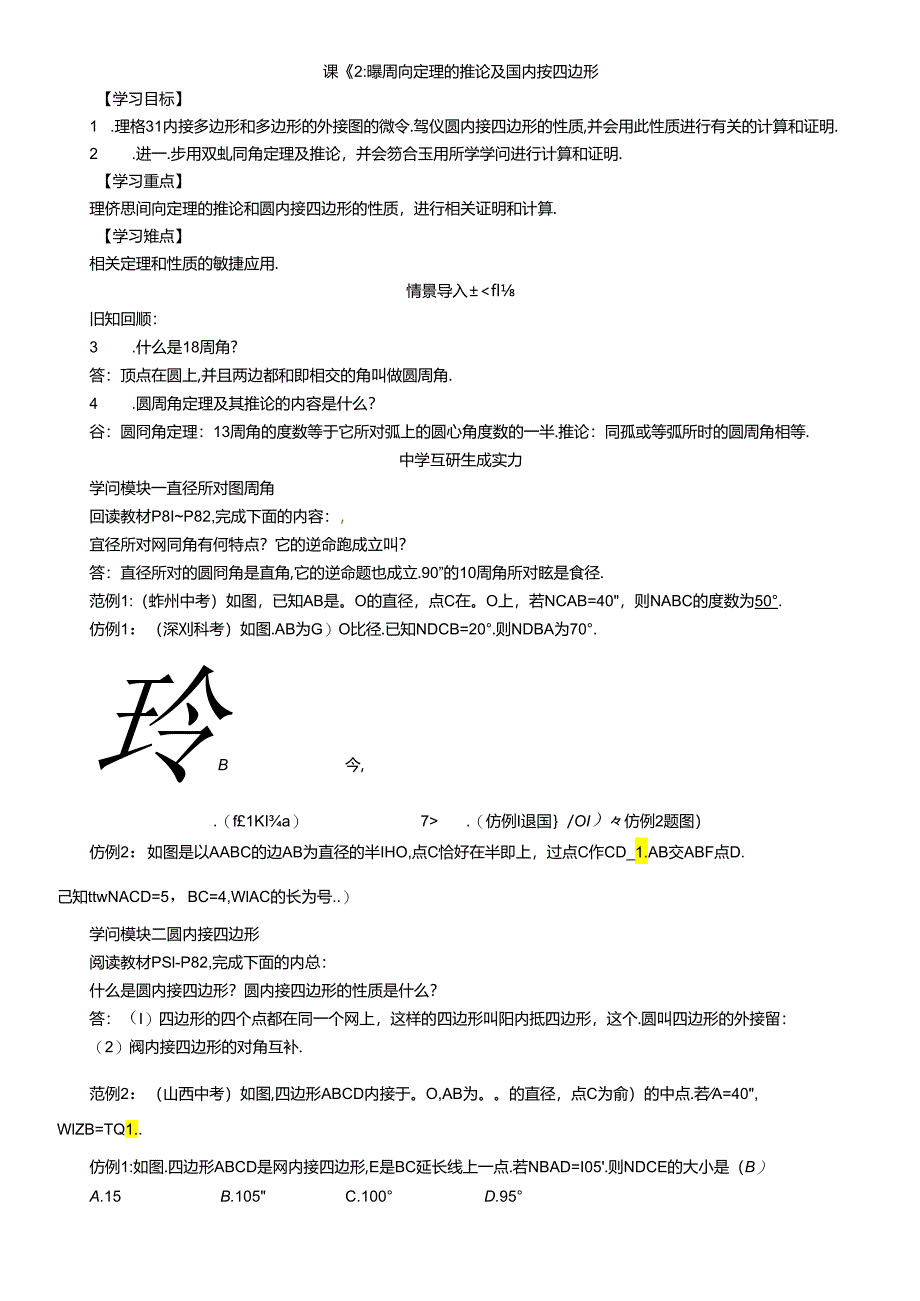 5课题：圆周角定理的推论及圆内接四边形.docx_第1页