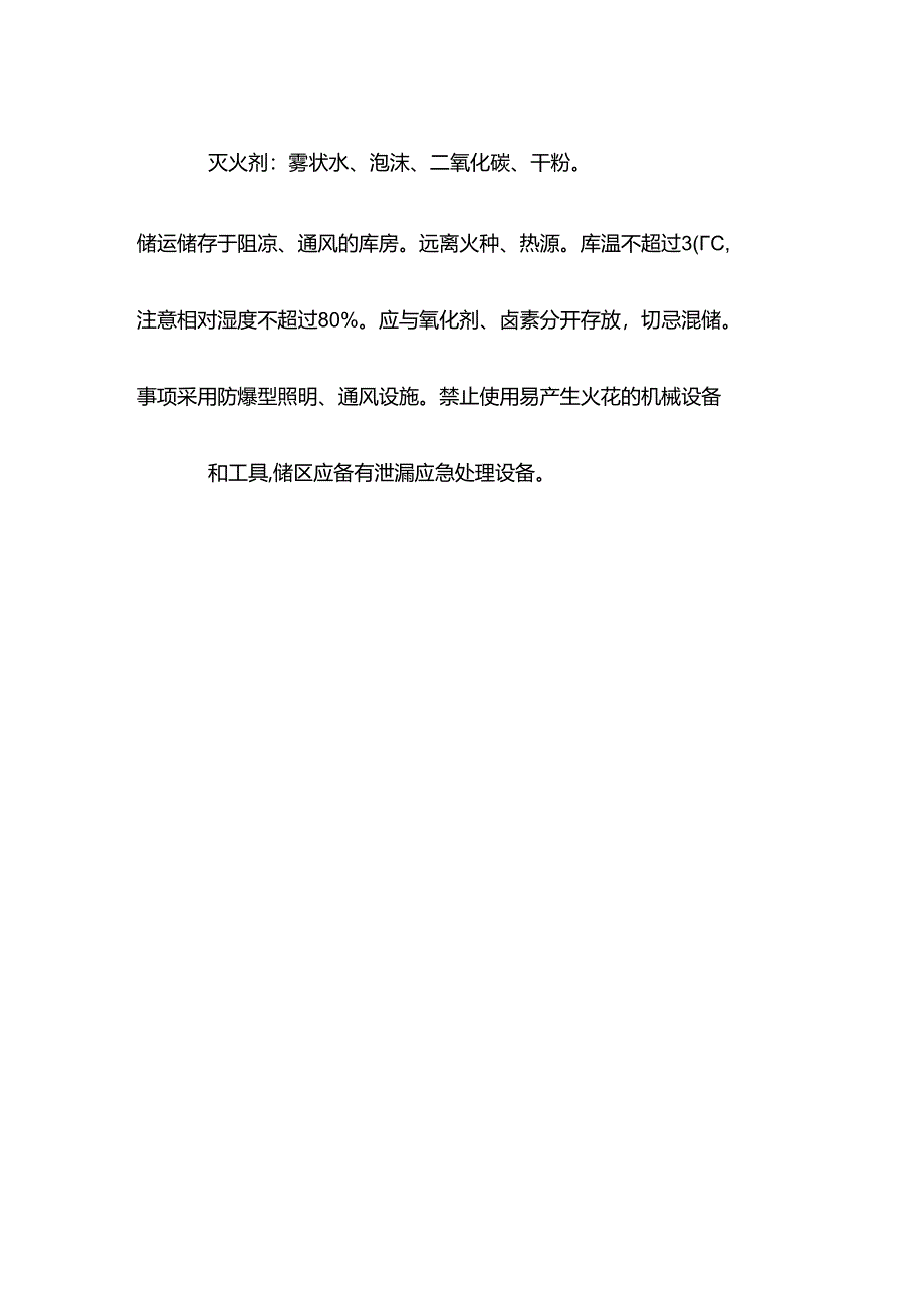 正丁烷特性分析及急救措施.docx_第3页