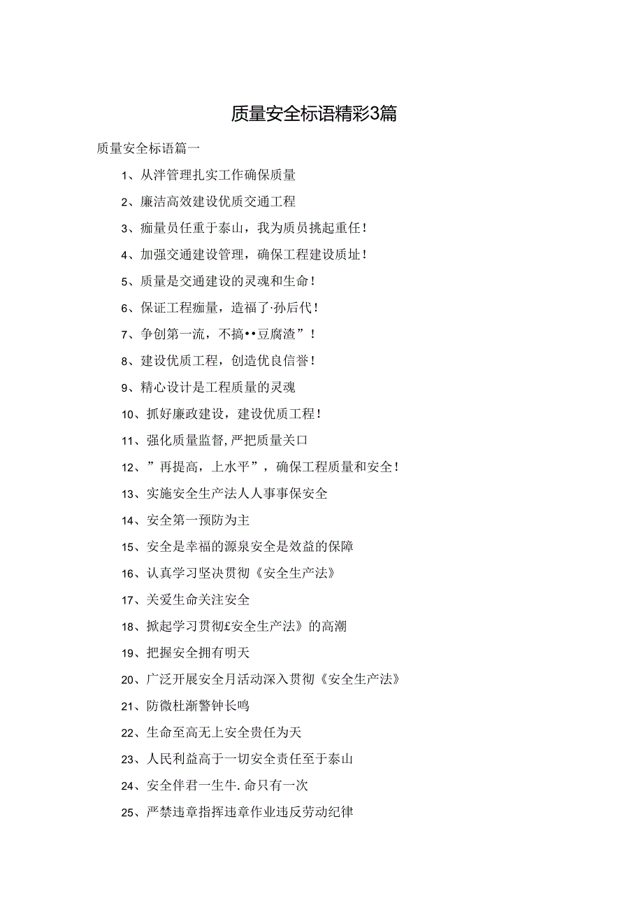 质量安全标语精彩3篇.docx_第1页
