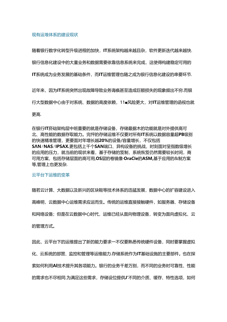 云平台下存储运维的变革与实践.docx_第1页