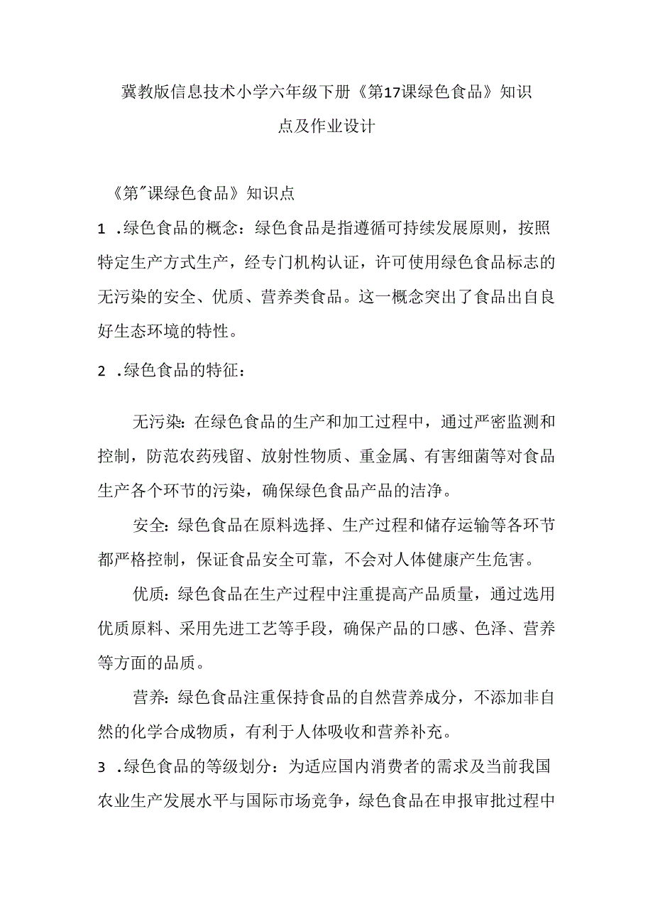 冀教版信息技术小学六年级下册《第17课 绿色食品》知识点及作业设计.docx_第1页