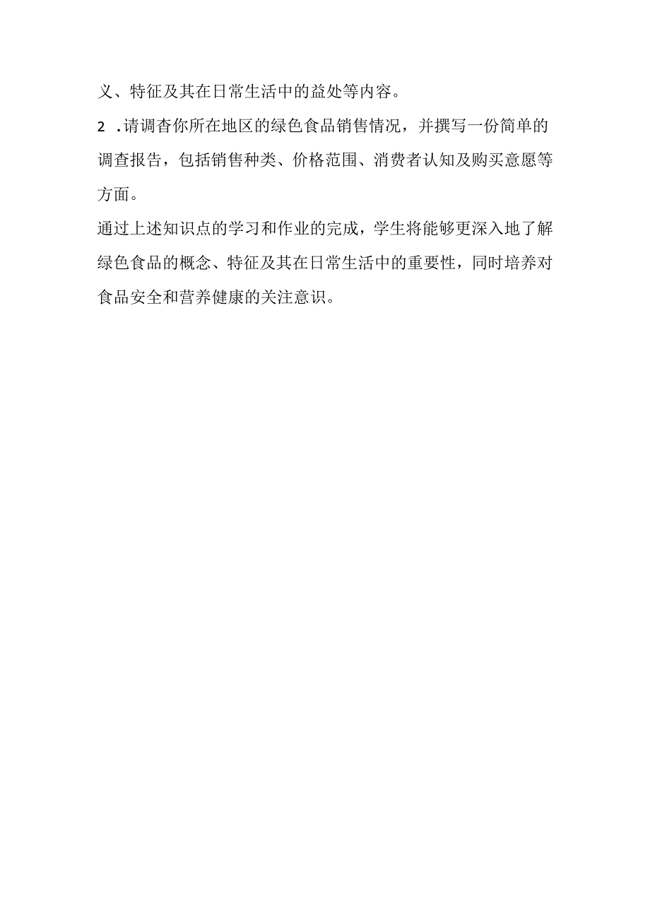 冀教版信息技术小学六年级下册《第17课 绿色食品》知识点及作业设计.docx_第3页