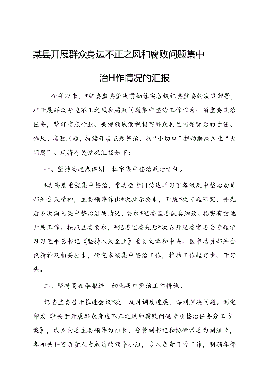 群众身边不正之风和腐败问题集中整治工作情况汇报（县级）.docx_第1页