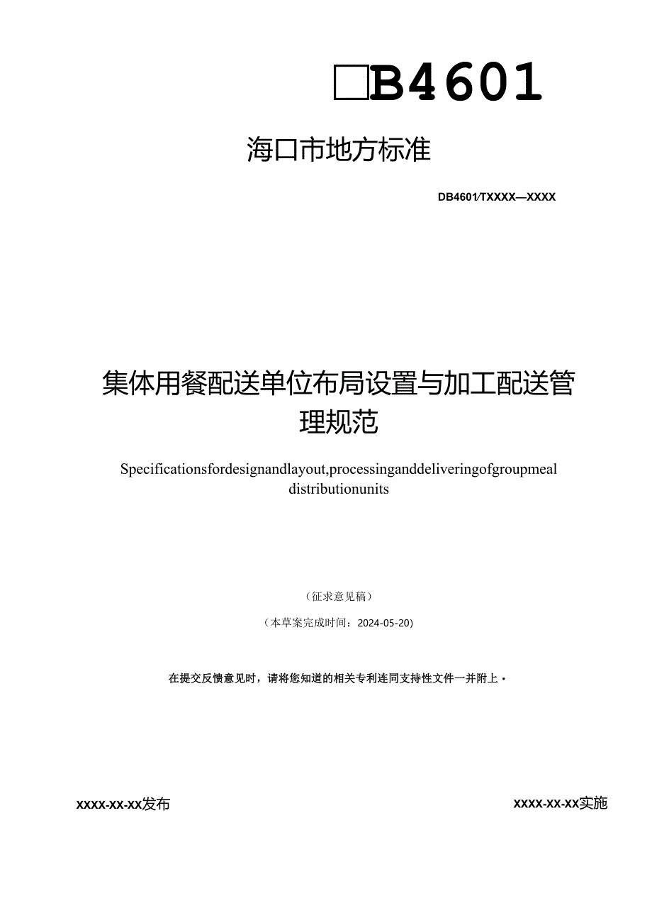 附件1：集体用餐配送单位布局设置与加工配送管理规范（征求意见稿）.docx_第1页