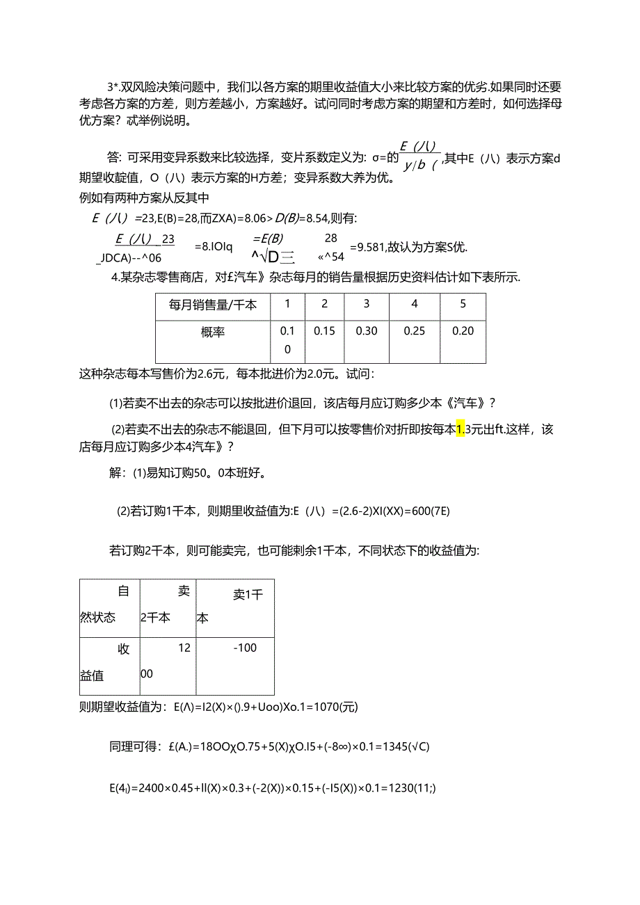 《预测与决策教程 第2版》 思考与练习题及答案 第9章 期望效用理论与展望理论、第10章 单目标决策分析、第11章 多目标决策.docx_第1页