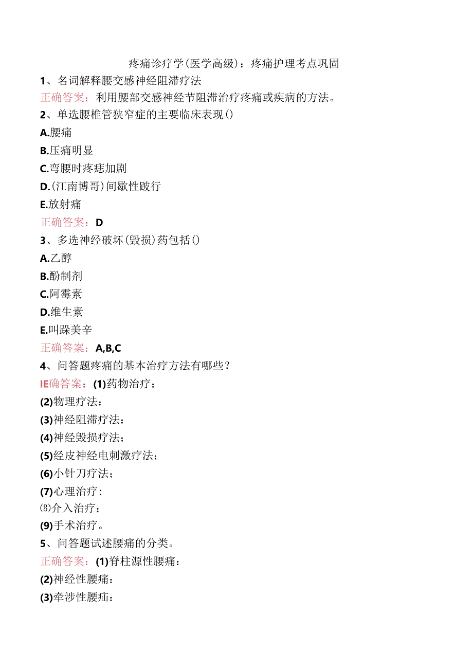 疼痛诊疗学(医学高级)：疼痛护理考点巩固.docx_第1页