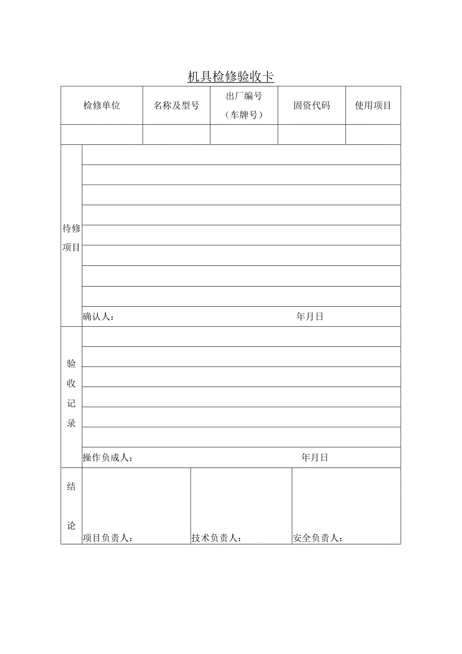 机具检修验收卡.docx_第1页