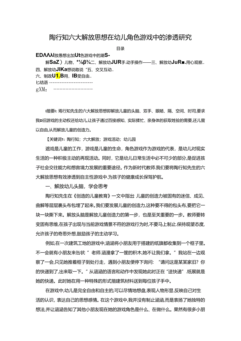 【《陶行知六大解放思想在幼儿角色游戏中的渗透探析》3400字（论文）】.docx_第1页