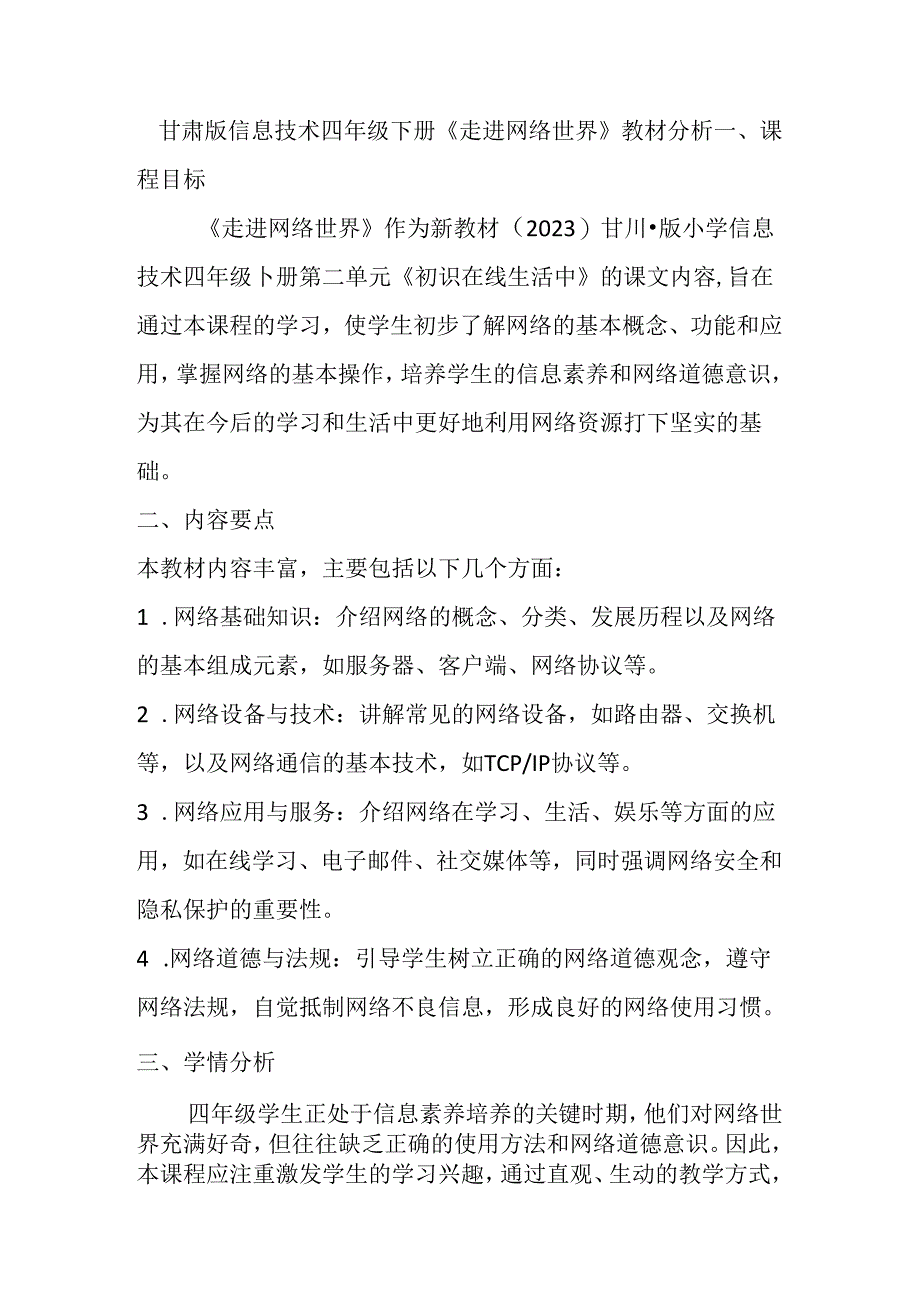 甘肃版小学信息技术四年级下册《走进网络世界》教材分析.docx_第1页