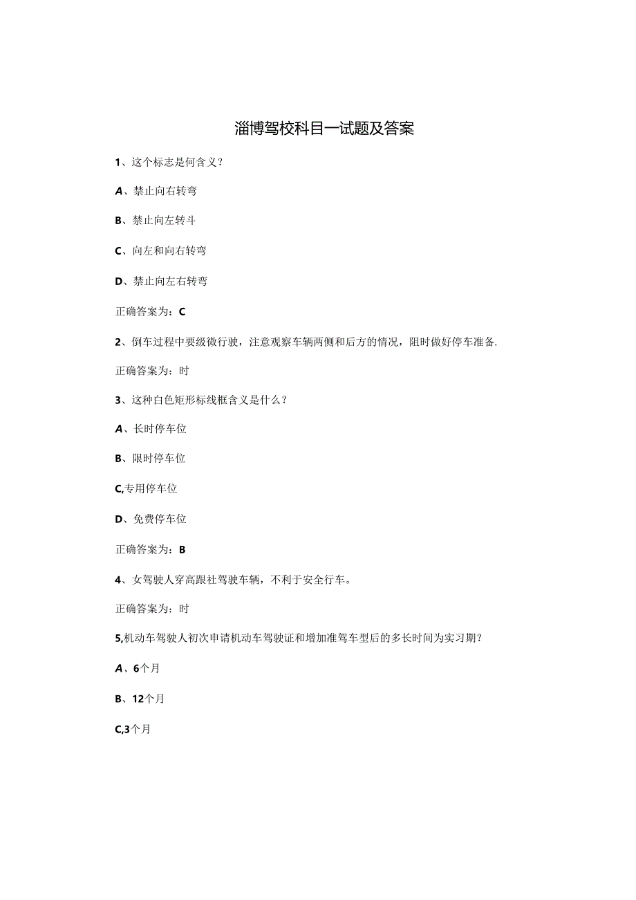 淄博驾校科目一试题及答案.docx_第1页