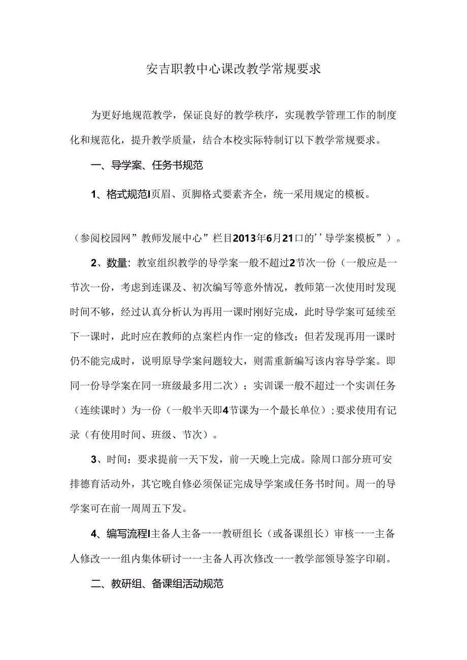 职教中心小组合作课改教学常规要求.docx_第1页