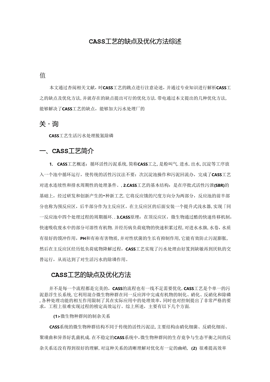 【《CASS工艺的缺点及优化方法综述》1900字】.docx_第1页