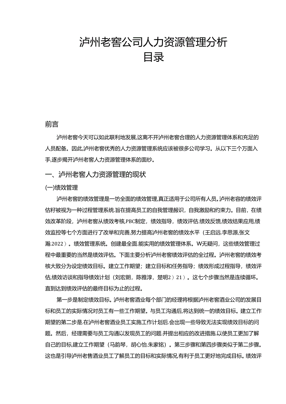 【《泸州老窖公司人力资源管理现状及优化建议4300字》（论文）】.docx_第1页