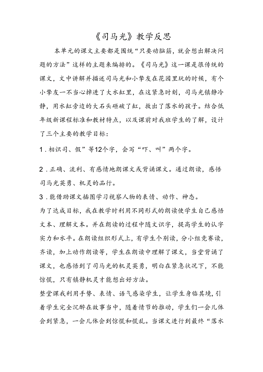 《司马光》教学反思.docx_第1页