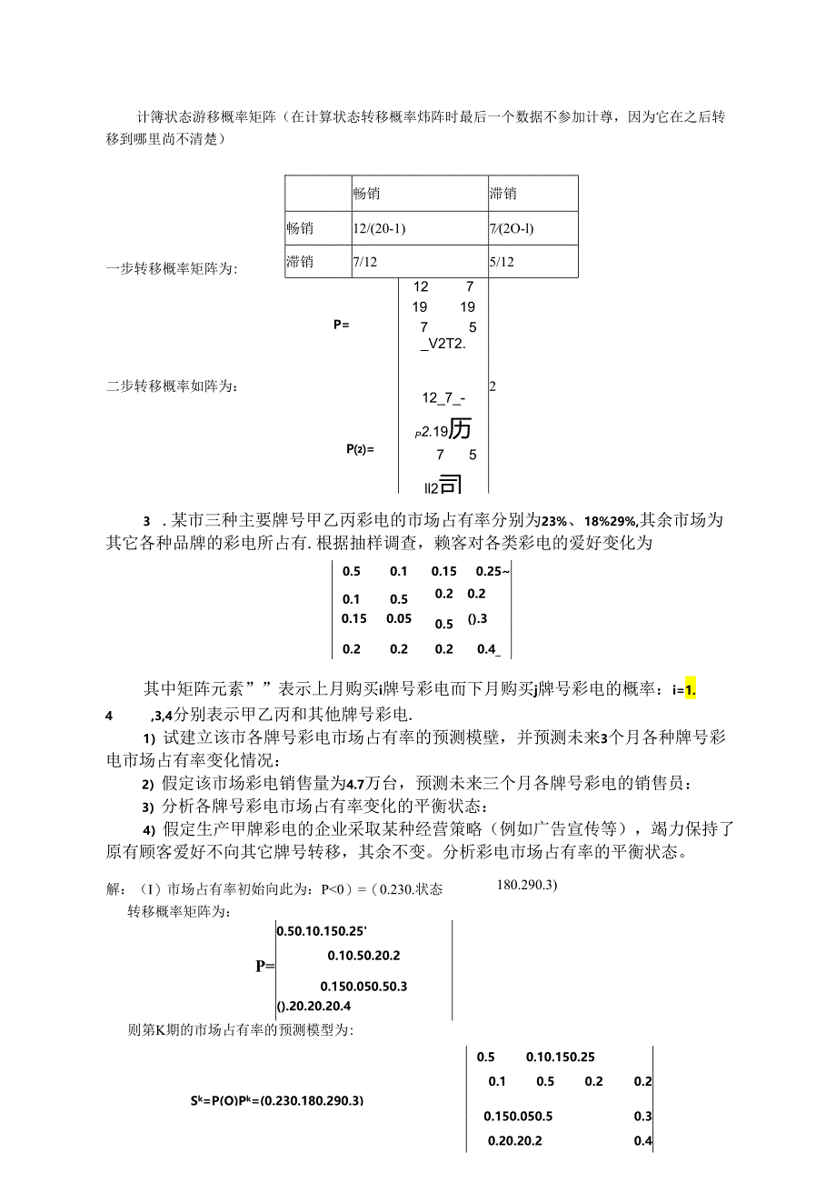 《预测与决策教程 第2版》 思考与练习题及答案 第6章 马尔科夫预测方法、第7章 预测精确性与预测评价、第8章 决策概述.docx_第2页