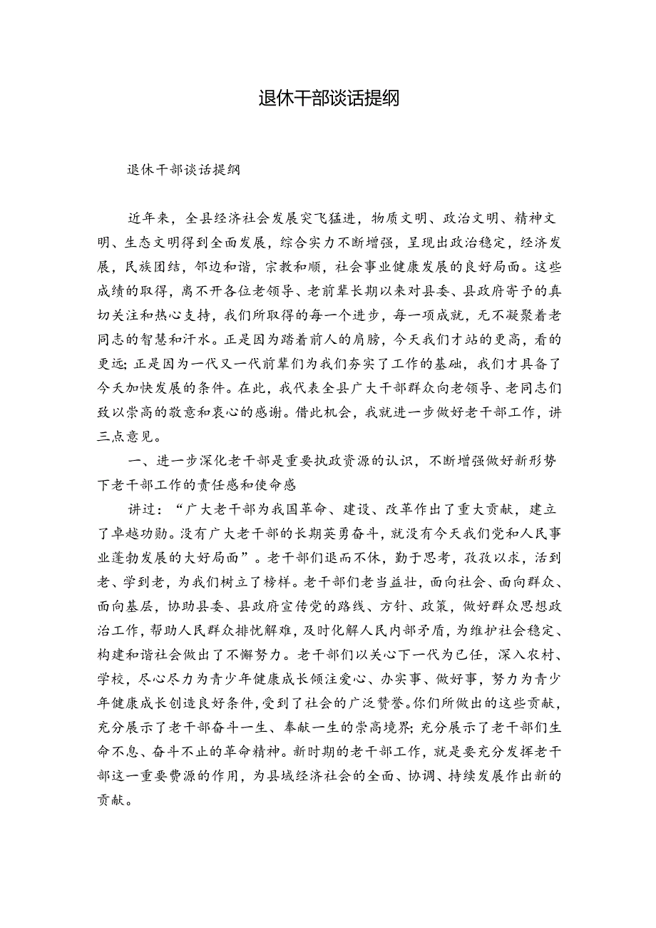 退休干部谈话提纲.docx_第1页