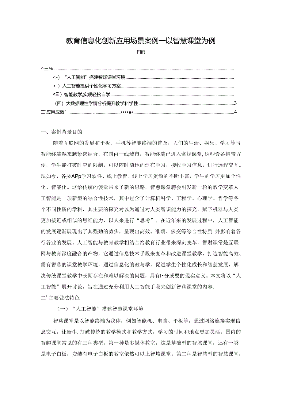 【《教育信息化创新应用场景案例—以智慧课堂为例》3300字】.docx_第1页