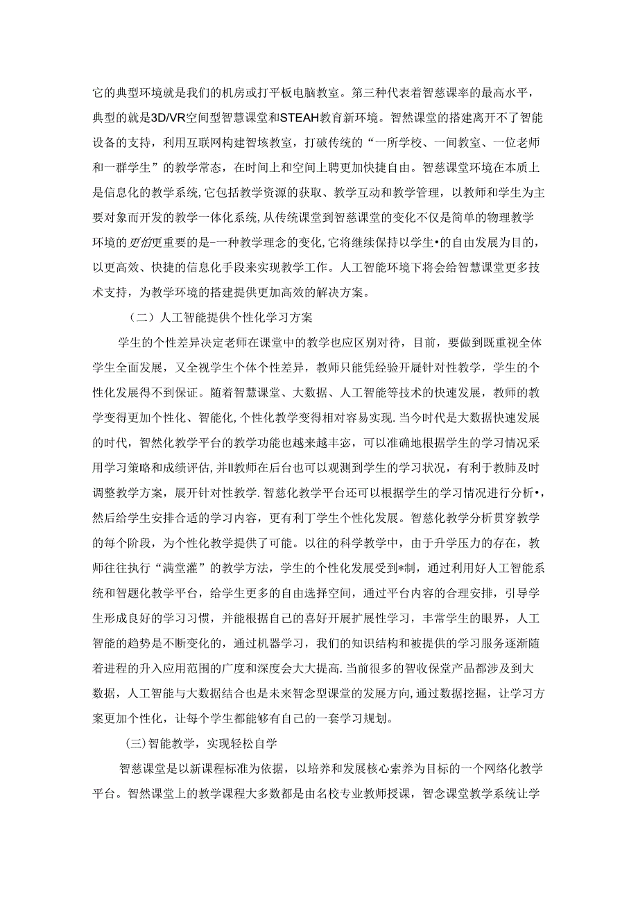 【《教育信息化创新应用场景案例—以智慧课堂为例》3300字】.docx_第2页