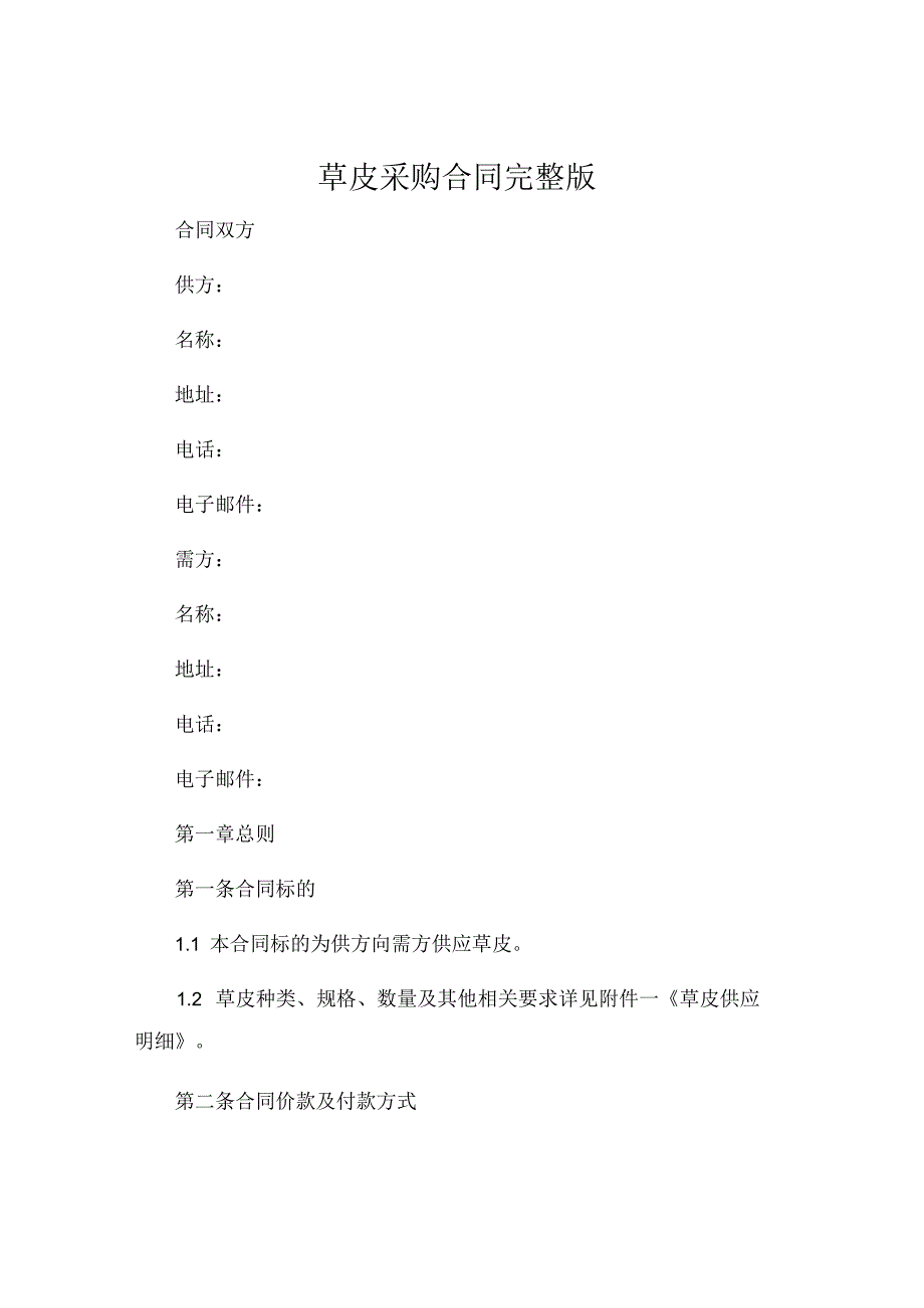 草皮采购合同完整版 (4).docx_第1页
