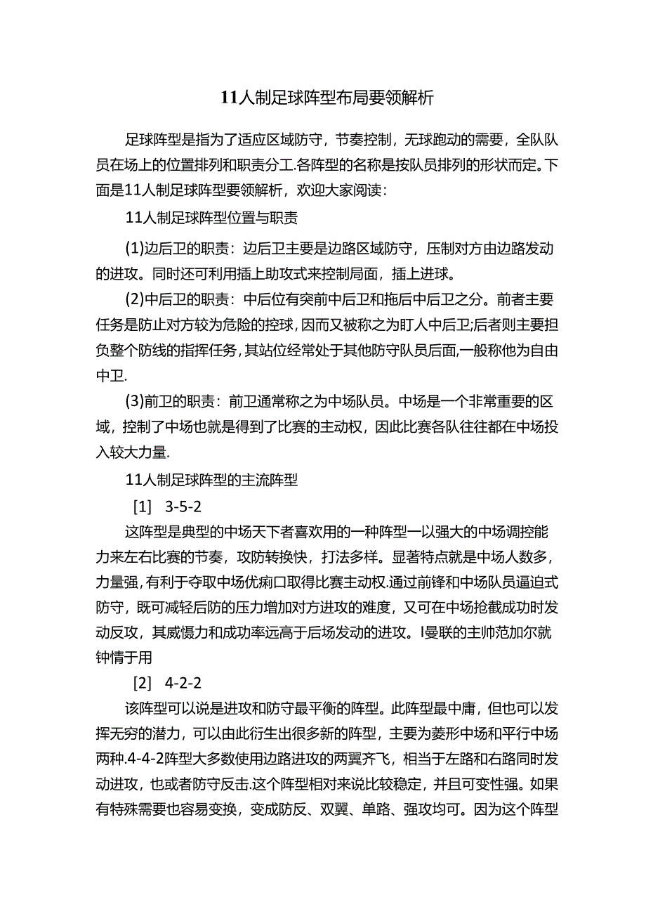 11人制足球阵型布局要领解析.docx_第1页