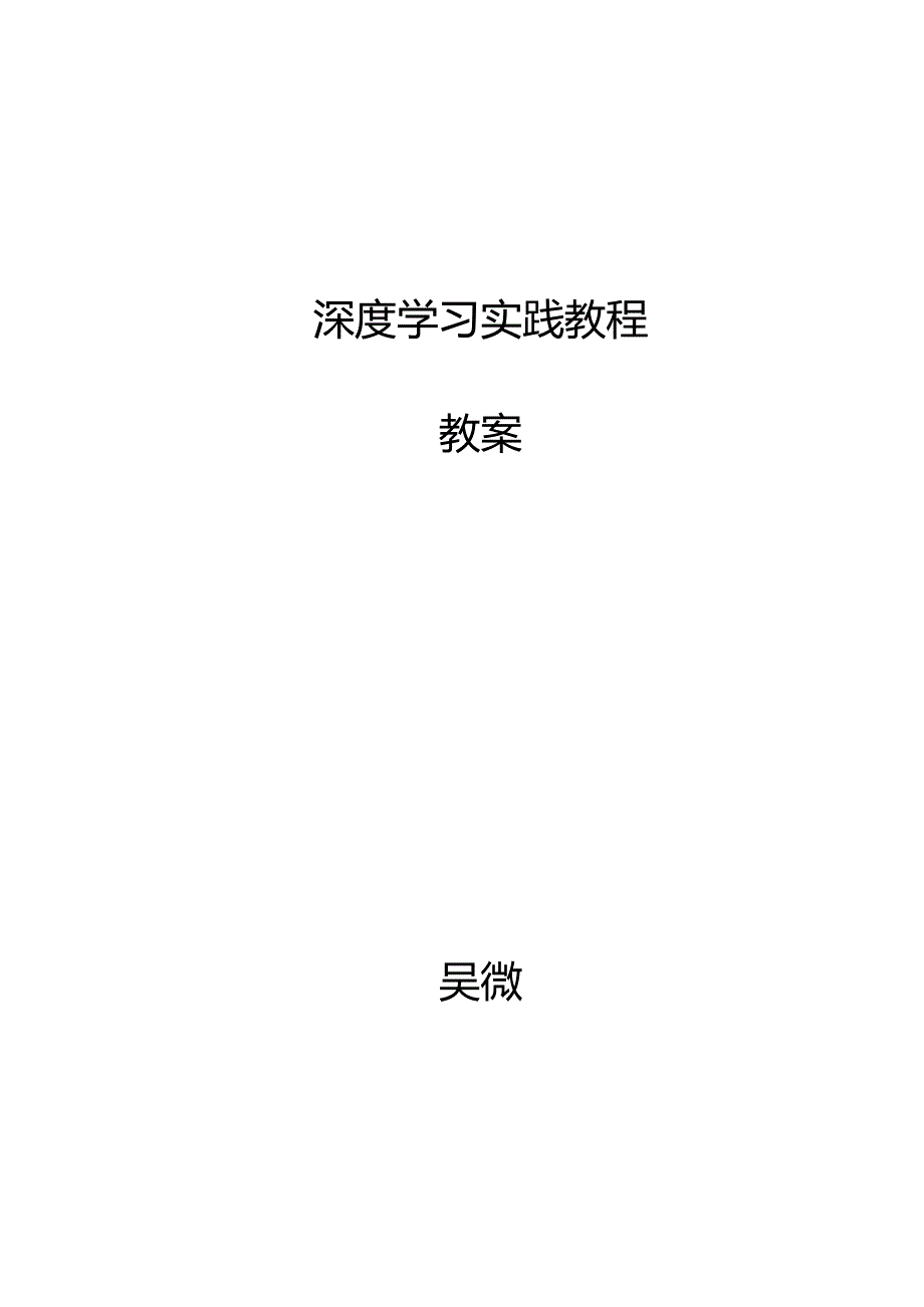 《深度学习实践教程》配套教案.docx_第1页