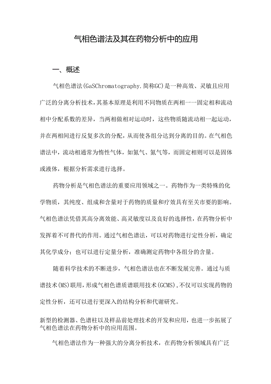 气相色谱法及其在药物分析中的应用.docx_第1页