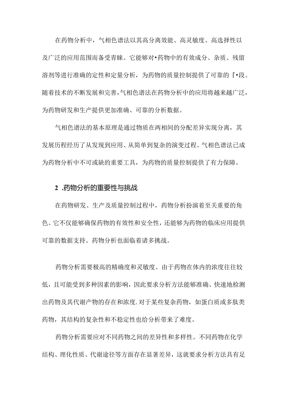 气相色谱法及其在药物分析中的应用.docx_第3页